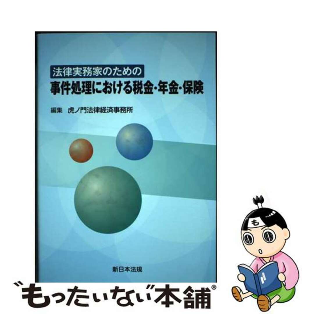 【中古】 法律実務家のための事件処理における税金・年金・保険/新日本法規出版/虎ノ門法律経済事務所 エンタメ/ホビーの本(ビジネス/経済)の商品写真