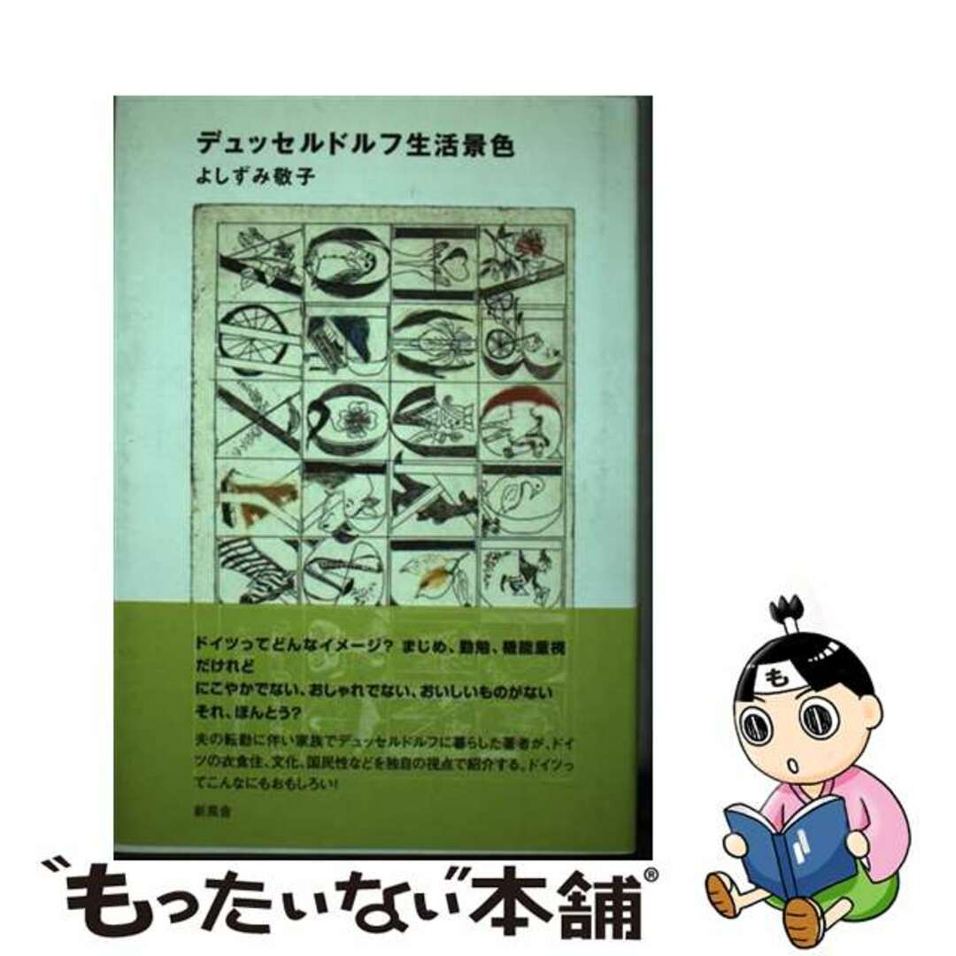 【中古】 デュッセルドルフ生活景色/新風舎/よしずみ敬子 エンタメ/ホビーの本(人文/社会)の商品写真