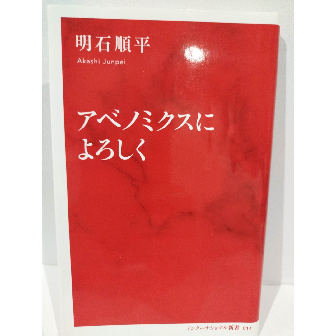 アベノミクスによろしく (インターナショナル新書) 明石 順平　（240510hs） エンタメ/ホビーの本(人文/社会)の商品写真