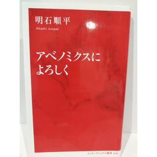 アベノミクスによろしく (インターナショナル新書) 明石 順平　（240510hs）