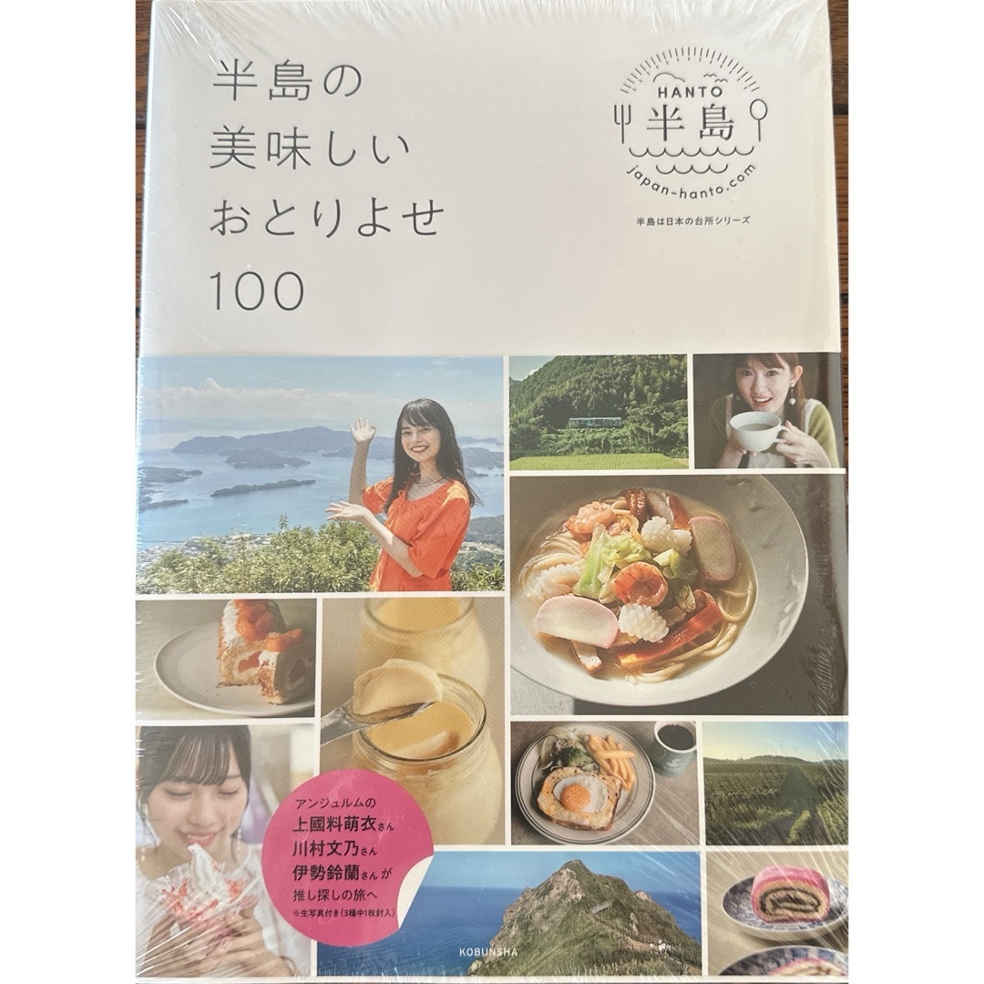 半島の美味しいおとりよせ１００ エンタメ/ホビーの本(地図/旅行ガイド)の商品写真