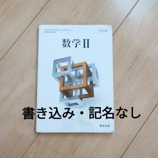 数学Ⅱ　数研出版　教科書(語学/参考書)