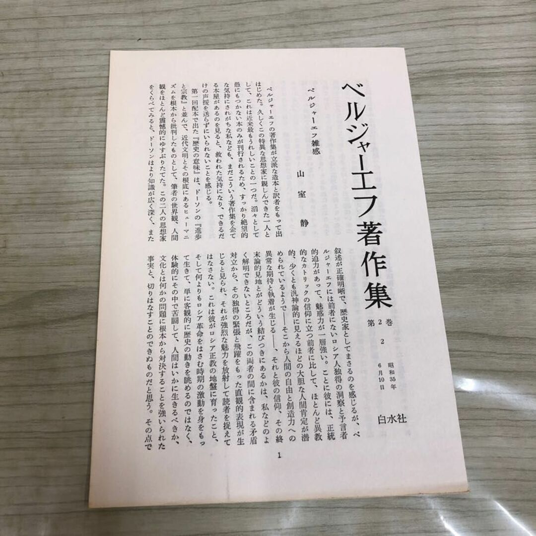 1▼ ベルジャーエフ著作集 2 ドストエフスキーの世界観 白水社 1969年8月15日 第6刷 発行 昭和44年 齋藤英治 訳 エンタメ/ホビーの本(人文/社会)の商品写真