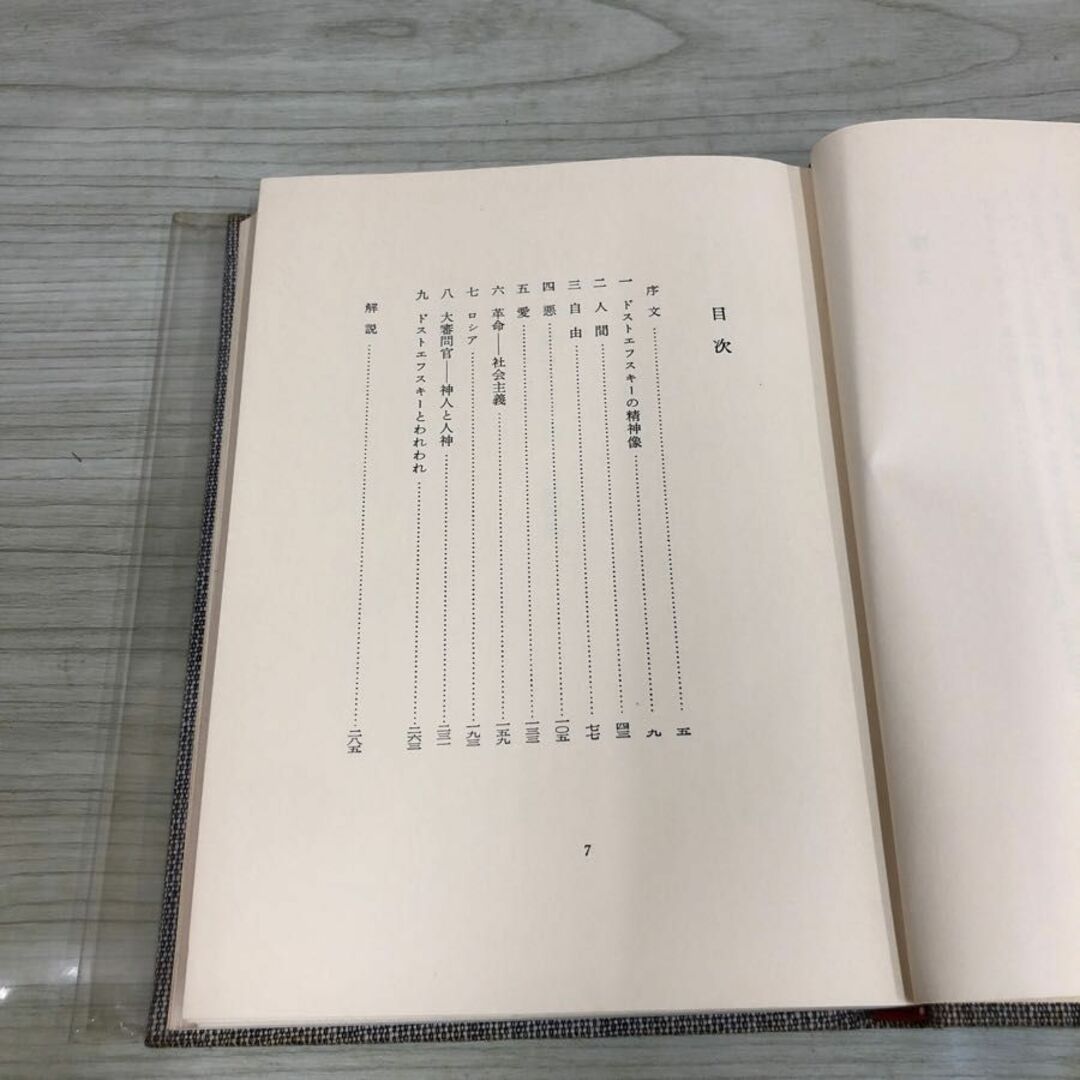 1▼ ベルジャーエフ著作集 2 ドストエフスキーの世界観 白水社 1969年8月15日 第6刷 発行 昭和44年 齋藤英治 訳 エンタメ/ホビーの本(人文/社会)の商品写真