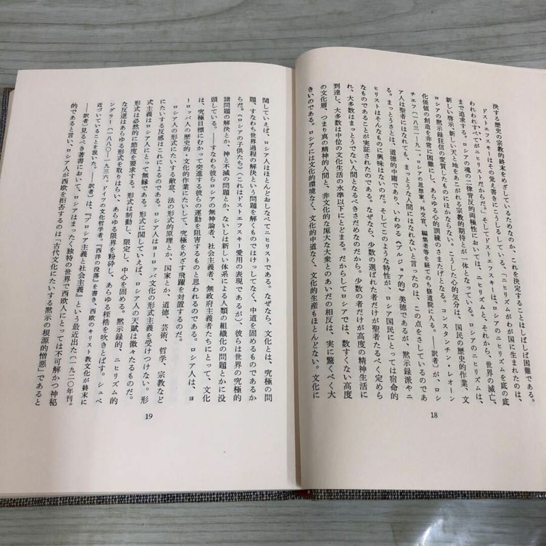 1▼ ベルジャーエフ著作集 2 ドストエフスキーの世界観 白水社 1969年8月15日 第6刷 発行 昭和44年 齋藤英治 訳 エンタメ/ホビーの本(人文/社会)の商品写真