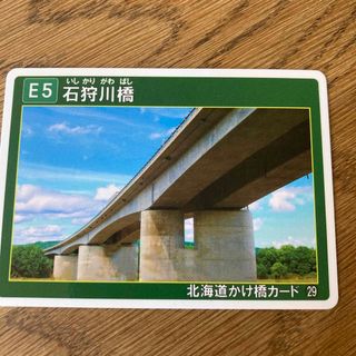 北海道かけ橋カード No.29  石狩川橋　いしかり川　北海道　深川市(印刷物)