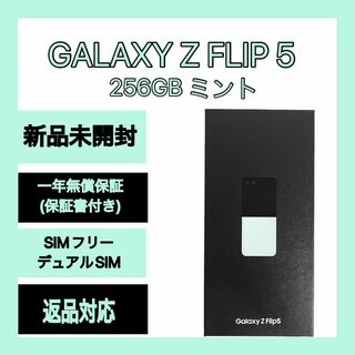 ギャラクシー(Galaxy)のGalaxy Z FLIP5 256GB ミント SIMフリー (スマートフォン本体)