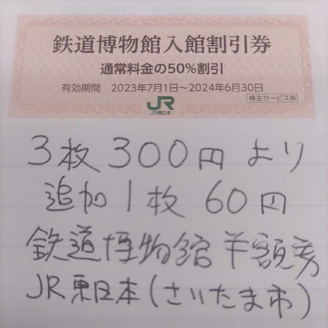 JR(ジェイアール)のJR東日本優待券の鉄道博物館半額割引券3枚300円より（在庫多数あります） チケットの施設利用券(美術館/博物館)の商品写真