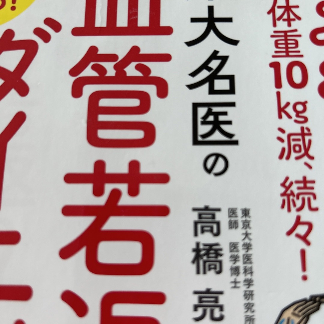 図解でやせる！ズボラでも体重１０Ｋｇ減、続々！東大名医の血管若返りダイエット エンタメ/ホビーの本(ファッション/美容)の商品写真