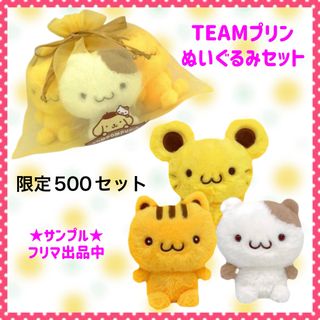 サンリオ(サンリオ)のTEAMプリンぬいぐるみセット 限定500 サンリオ ポムポムプリン(ぬいぐるみ)