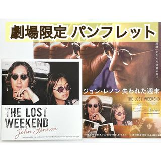 映画 洋画  『 ジョン・レノン 失われた週末 』  パンフレット ビートルズ(アート/エンタメ)