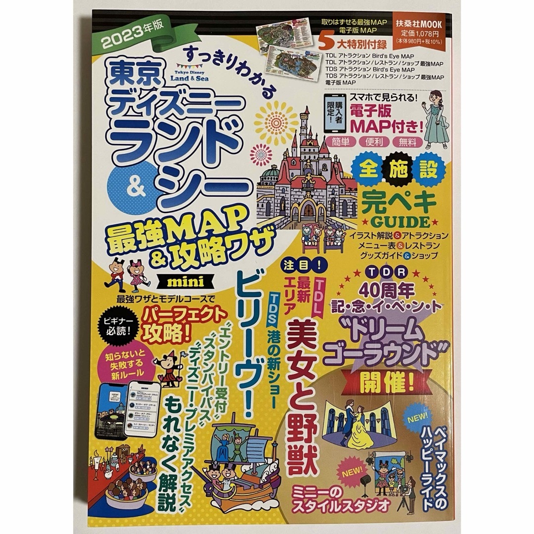 すっきりわかる東京ディズニーランド＆シー最強ＭＡＰ＆攻略ワザｍｉｎｉ エンタメ/ホビーの本(地図/旅行ガイド)の商品写真