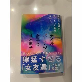 ナイルパーチの女子会(文学/小説)