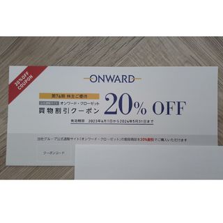 オンワード株主優待 20%割引クーポン 1回分(ショッピング)