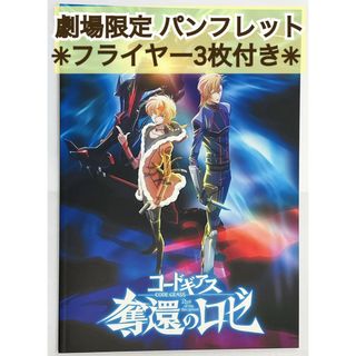 映画  『 コードギアス 奪還のロゼ 』 パンフレット ＋ フライヤー付(アート/エンタメ)