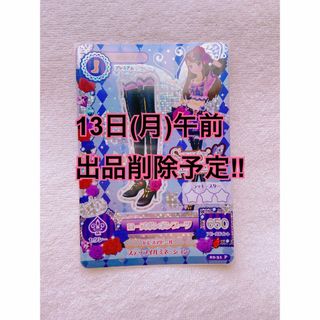 アイカツ(アイカツ!)の13日削除予定 アイカツカード ローズボンボンブーツ (シングルカード)