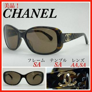 CHANEL - CHANEL シャネルサングラス　5189-A マトラッセ調