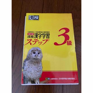 漢字学習ステップ３級(資格/検定)