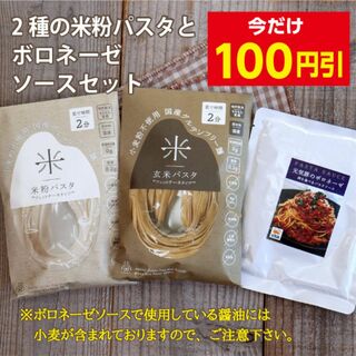 【今だけ100円OFF】2種の米粉パスタとボロネーゼソースセット(麺類)