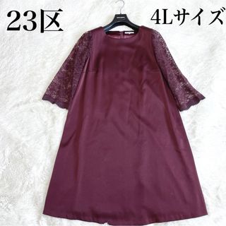 ニジュウサンク(23区)の美品 希少 4L 大きいサイズ 23区 サテン レース ワンピース バーガンディ(ひざ丈ワンピース)