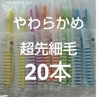 やわらかめ20本Ciベーシック　歯科医院専用歯ブラシ【２段植毛】超先細毛(歯ブラシ/デンタルフロス)