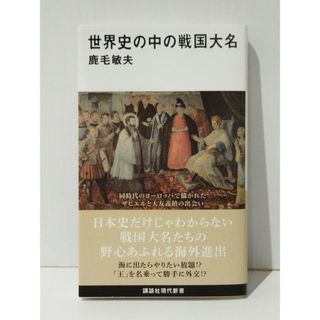 世界史の中の戦国大名 (講談社現代新書)　鹿毛 敏夫　(240510mt)(人文/社会)