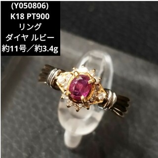 (Y050806)K18 PT900 リング YG ダイヤ ルビー 指輪(リング(指輪))
