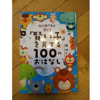 脳の専門家が選んだ「賢い子」を育てる１００のおはなし(絵本/児童書)