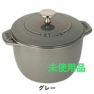 ストウブ(STAUB)のストウブ　ライスポット　ラ・ココット de GOHAN M　グレー(鍋/フライパン)