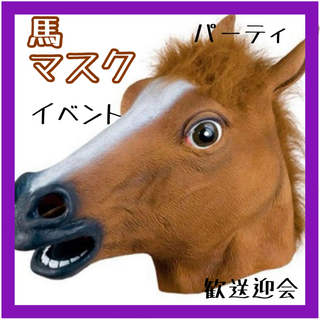 馬 被り物 馬マスク 茶色 イベント パーティ コスプレ お面 アニマル(小道具)