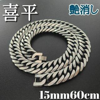 艶消し　６面ダブル　喜平チェーンネックレス　15ｍｍ60ｃｍ　ヴィンテージ加工(ネックレス)