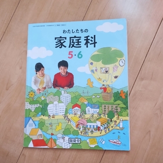 わたしたちの家庭科　５・６　開隆堂(語学/参考書)