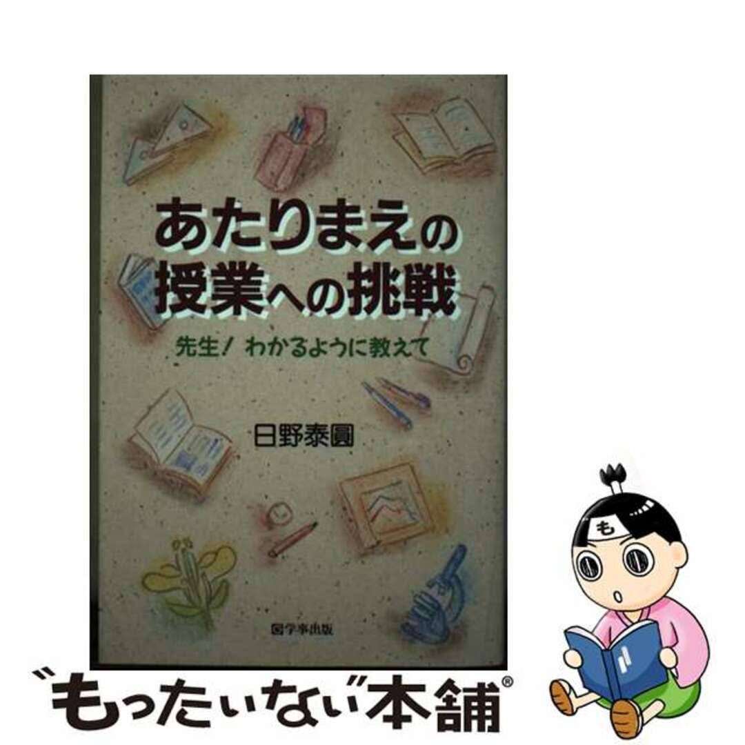 【中古】 あたりまえの授業への挑戦 先生！わかるように教えて/学事出版/日野泰円 エンタメ/ホビーの本(人文/社会)の商品写真