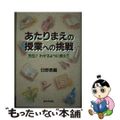 【中古】 あたりまえの授業への挑戦 先生！わかるように教えて/学事出版/日野泰円