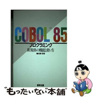 【中古】 ＣＯＢＯＬ８５プログラミング 新規格の機能と使い方/啓学出版/加藤昭（情報処理）(コンピュータ/IT)