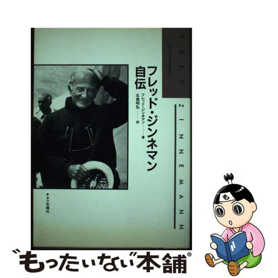 【中古】 フレッド・ジンネマン自伝/キネマ旬報社/フレッド・ジンネマン エンタメ/ホビーの本(アート/エンタメ)の商品写真