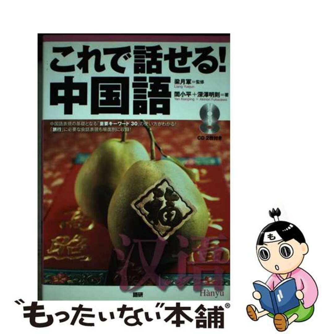 【中古】 これで話せる！中国語/語研/閻小平 エンタメ/ホビーの本(語学/参考書)の商品写真