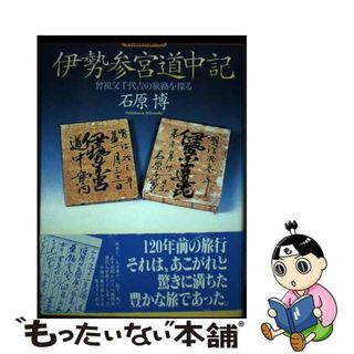 【中古】 伊勢参宮道中記 曾祖父千代吉の旅路を探る　明治拾参年/ＭＢＣ２１/石原博(人文/社会)