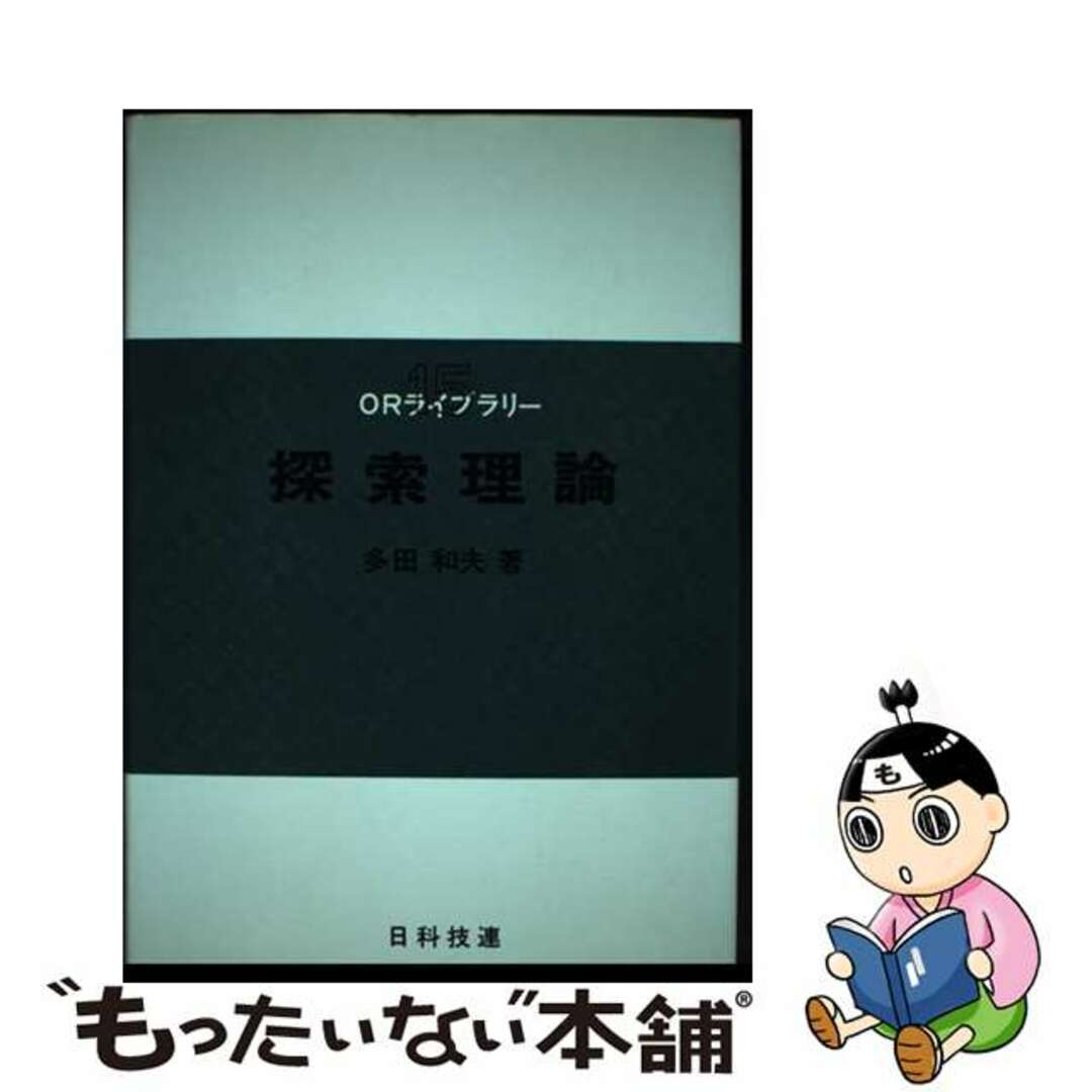 【中古】 探索理論/日科技連出版社/多田和夫 エンタメ/ホビーの本(コンピュータ/IT)の商品写真