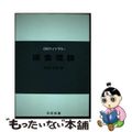 【中古】 探索理論/日科技連出版社/多田和夫