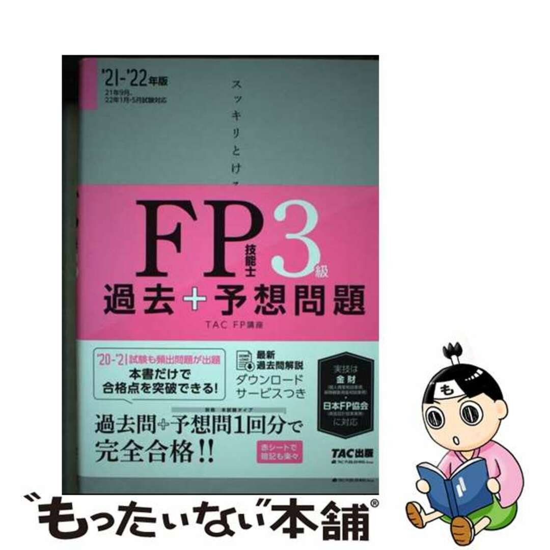 【中古】 スッキリとける過去＋予想問題ＦＰ技能士３級 ２０２１ー２０２２年版/ＴＡＣ/ＴＡＣ株式会社（ＦＰ講座） エンタメ/ホビーの本(資格/検定)の商品写真