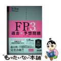 【中古】 スッキリとける過去＋予想問題ＦＰ技能士３級 ２０２１ー２０２２年版/Ｔ