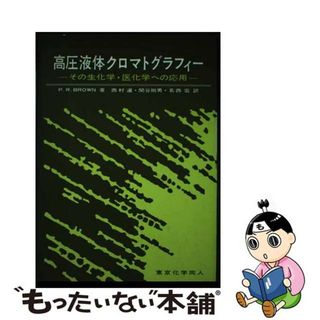 【中古】 高圧液体クロマトグラフィー その生化学・医化学への応用/東京化学同人/フィリス・Ｒ・ブラウン(科学/技術)