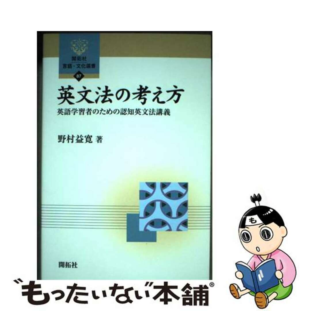 【中古】 英文法の考え方 英語学習者のための認知英文法講義/開拓社/野村益寛 エンタメ/ホビーの本(語学/参考書)の商品写真