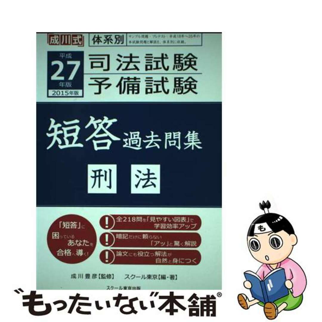 【中古】 司法試験予備試験短答過去問集 成川式 平成２７年版　刑法/スクール東京出版/スクール東京 エンタメ/ホビーの本(人文/社会)の商品写真