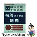 【中古】 司法試験予備試験短答過去問集 成川式 平成２７年版　刑法/スクール東京