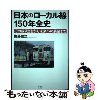 【中古】 日本のローカル線１５０年全史 その成り立ちから未来への展望まで/清談社Ｐｕｂｌｉｃｏ/佐藤信之(趣味/スポーツ/実用)