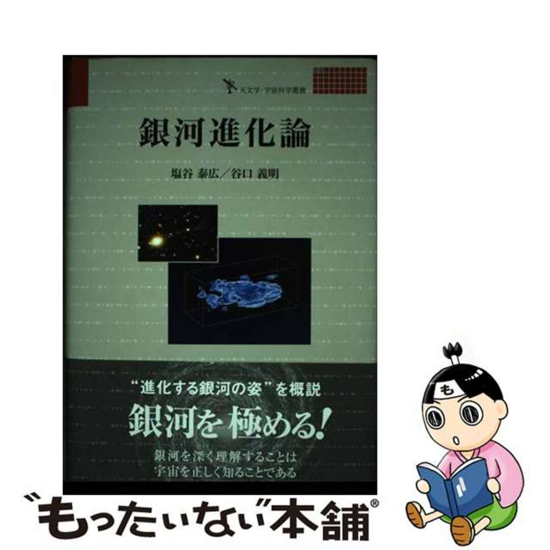 見事な 【中古】 銀河進化論/プレアデス出版/塩谷泰広 科学+技術