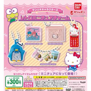 サンリオキャラクターズ レトロミニチュアチャーム　全5種セット