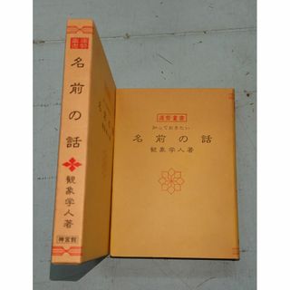 知っておきたい　名前の話 観象学人 神宮館 C087-402(趣味/スポーツ/実用)